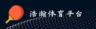 浩瀚体育官网怎么找？2026全新安全入口在此